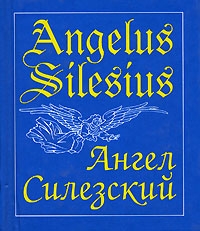 Ангел Силезский - «Из глубины воззвах… (миниатюрное издание)»