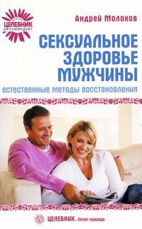 Андрей Молохов - «Сексуальное здоровье мужчины. Естественные методы восстановления»