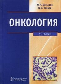 Ш. Х. Ганцев, М. И. Давыдов - «Онкология»
