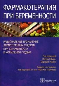 Под редакцией Питера Рубина, Маргарет Рэмсей - «Фармакотерапия при беременности»