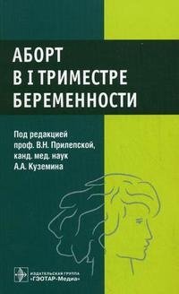 Под редакцией В. Н. Прилепской, А. А. Куземина - «Аборт в I триместре беременности»
