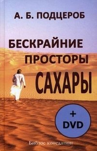А. Б. Подцероб - «Бескрайние просторы Сахары (+ DVD-ROM)»
