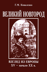 Г. М. Коваленко - «Великий Новгород. Взгляд из Европы. XV - начало XX в»