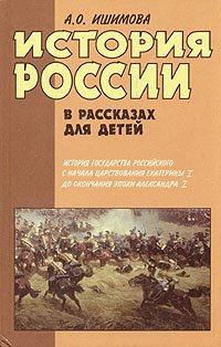 А. О. Ишимова - «История России в рассказах для детей. В двух книгах. Книга 2»