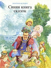 Любомир Фельдек - «Синяя книга сказок»