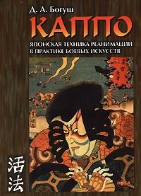 Д. А. Богуш - «Каппо. Японская техника реанимации в практике боевых искусств»