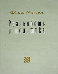 Жан Монне - «Реальность и политика»