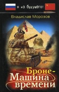 Владислав Морозов - «Броне-Машина времени»