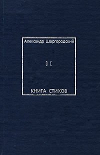 Александр Шаргородский. Книга стихов