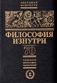 П. С. Таранов - «Философия изнутри. 70 мудрецов, философов, мыслителей от Соломона до Шопенгауэра. В двух томах. Том 2»