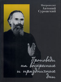 Митрополит Антоний Сурожский - «Проповеди на воскресные и праздничные дни»