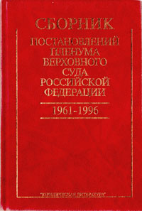 Сборник постановлений Пленума Верховного Суда Российской Федерации. 1961-1996