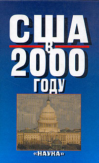 - «США в 2000 году»