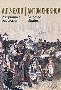 А. П. Чехов. Избранные рассказы / Anton Chekhov. Selected Stories