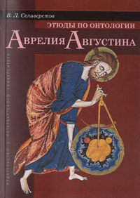 Этюды по онтологии Аврелия Августина