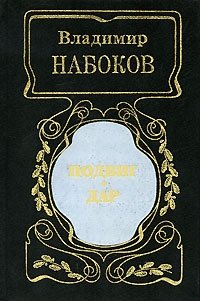 Владимир Набоков - «Подвиг. Дар»