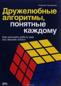 Владимир Паронджанов - «Дружелюбные алгоритмы, понятные каждому. Как улучшить работу ума без лишних хлопот»