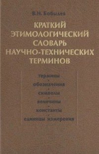 Краткий этимологический словарь научно-технических терминов