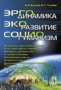 В. В. Бушуев, В. С. Голубев - «Эргодинамика - экоразвитие - социогуманизм»