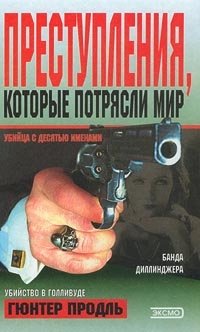 Гюнтер Продль - «Преступления, которые потрясли мир»