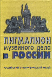  - «Пигмалион музейного дела в России»