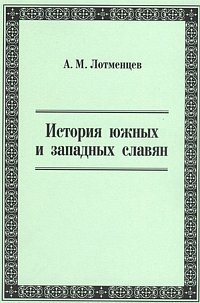 А. М. Лотменцев - «История южных и западных славян»