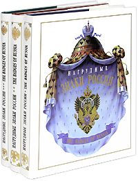 Нагрудные знаки России / The Badges of Russia (комплект из 3 книг)