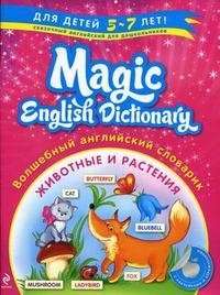  - «Волшебный английский словарик. Животные и растения»