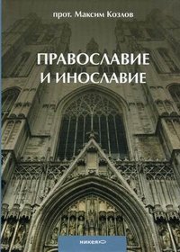Протоиерей Максим Козлов - «Православие и инославие»