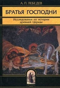 А. П. Лебедев - «Братья Господни. Исследования по истории древней Церкви»