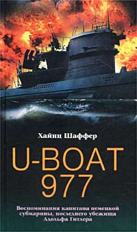 Хайнц Шаффер - «U-Boat 977. Воспоминания капитана немецкой субмарины, последнего убежища Адольфа Гитлера»