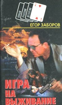 Егор Заборов - «Игра на выживание»