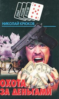 Николай Крюков - «Охота за деньгами»