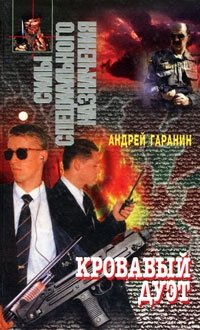 Андрей Гаранин - «Кровавый дуэт»