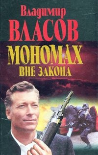 Владимир Власов - «Мономах вне закона»