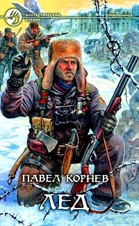 Павел Корнев - «Лед»