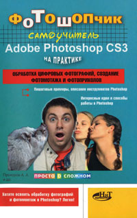 Фотошопчик. Самоучитель Adobe Photoshop CS3 на практике