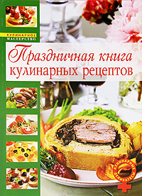 Ева Мильман - «Праздничная книга кулинарных рецептов»