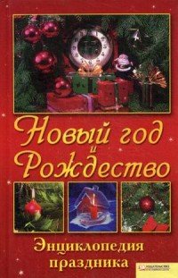 М. Костромицкая - «Новый год и Рождество»