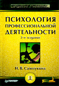 Н. В. Самоукина - «Психология профессиональной деятельности»