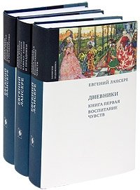 Евгений Лансере - «Евгений Лансере. Дневники (комплект из 3 книг)»
