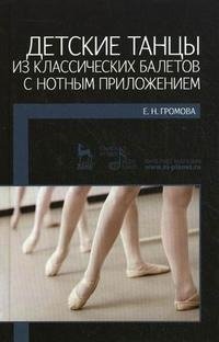 Е. Н. Громова - «Детские танцы из классических балетов с нотным приложением»
