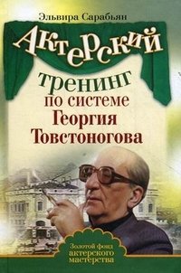 Актерский тренинг по системе Георгия Товстоногова