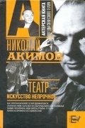 Николай Акимов - «Театр - искусство непрочное»