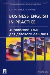 Г. Б. Нехаева, В. П. Пичкова - «Английский язык для делового общения / Business English in Practice»