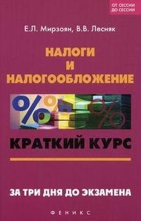 Е. Л. Мирзоян, В. В. Лесняк - «Налоги и налогообложение. Краткий курс. За три дня до экзамена»