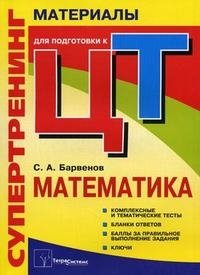 С. А. Барвенов - «Супертренинг. Математика. Материалы для подготовки к централизованному тестированию»