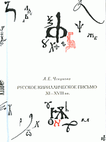 Русское кириллическое письмо XI-XVIII вв