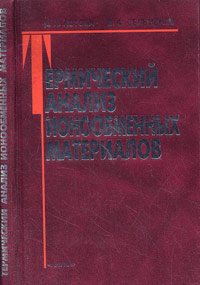 Д. Л. Котова, В. Ф. Селеменев - «Термический анализ ионообменных материалов»