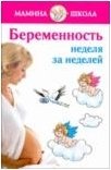 А. С. Волкова - «Беременность. Неделя за неделей»
